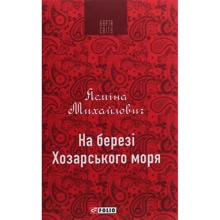 Ясміна Михайлович: На березі Хозарського моря: Производитель Фолио