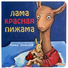 Анна Дьюдни: Лама красная пижама: Производитель Карьера Пресс