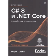 Марк Прайс: C# 8 та .NET Core. Розробка та оптимізація: Виробник Noname