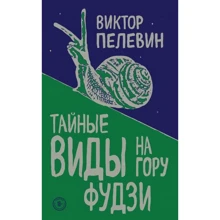 Тайные виды на гору Фудзи: Производитель Эксмо