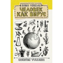 Scientae Vulgaris: Homo Viridae. Людина як вірус: Виробник АСТ
