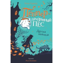 Клер Баркер: Пеппер - примарний пес. Друзі назавжди: Виробник Махаон