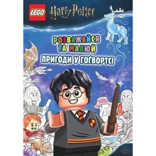 LEGO. Harry Potter. Розважайся та малюй. Пригоди у Гоґвортсі: Производитель Артбукс
