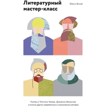 Юрген Вольф: Литературный мастер-класс: Производитель Манн, Иванов и Фербер