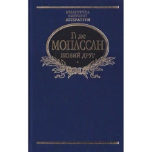 Гі де Мопассан: Любий друг (імперіал): Производитель Фолио