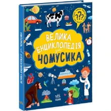 Ганна Булгакова: Велика енциклопедія для чомусика: Виробник Ранок