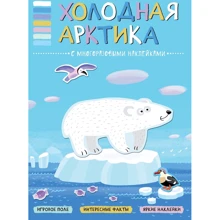 Холодна Арктика. З багаторазовими наклейками: Виробник Мозаїка-синтез