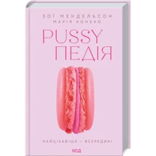Зоі Мендельсон: Pussyпедія. Найцікавіше — усередині: Виробник Клуб семейного досуга