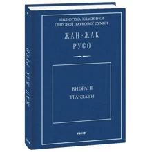 Жан-Жак Руссо: Вибрані трактати: Виробник Фолио
