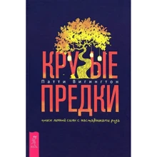Патти Вигингтон: Крутые предки. Поиск личной силы с наставниками рода: Производитель Весь