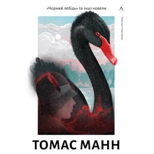 Томас Манн: Чорний лебідь та інші новели: Виробник Лабораторія