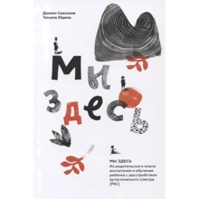 Даниил Саксонов, Татьяна Юдина: Мы здесь. Из родительского опыта воспитания и обучения ребенка с расстройством аутистического спектра (РАС): Производитель Генезис