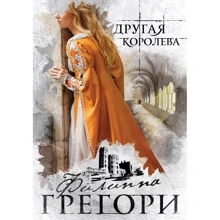 Филиппа Грегори: Другая королева: Производитель Эксмо