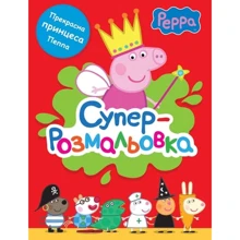 Суперрозмальовка. Peppa Pig (червона): Производитель Перо