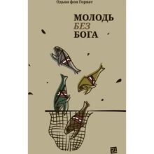 Одьон фон Горват: Молодь без Бога: Производитель Книги XXI