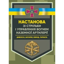 Настанова зі стрільби і управління вогнем наземної артилерії (дивізіон, батарея, взвод, гармата): Производитель Центр навчальної літератури (ЦУЛ)