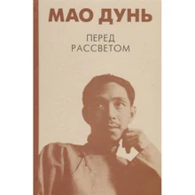 Мао Дунь: Перед рассветом: Производитель Гиперион