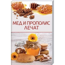Мед і прополіс лікують: Виробник Клуб сімейного дозвілля
