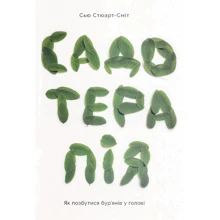 Сью Стюарт-Сміт: Садотерапія. Як позбутися бур’янів у голові: Производитель Yakaboo Publishing