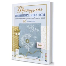 Элен ле Берр: Французская вышивка крестом. Монохромы и градиенты Элен ле Берр. 20 крупных схем: Производитель Контэнт
