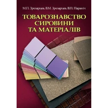 М. Зрезарцев, В. Зрезарцев, Параніч: Товарознавство сировини та матеріалів: Виробник Центр навчальної літератури (ЦУЛ)