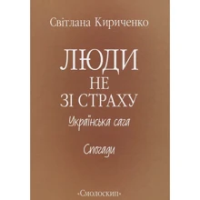Світлана Кириченко: Люди не зі страху: Производитель Смолоскип