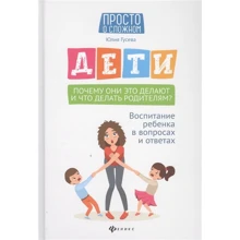 Юлия Гусева: Дети. Почему они это делают и что делать родителям?: Производитель Феникс