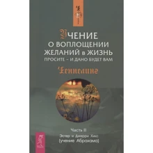 Эстер Хикс, Джерри Хикс: Учение о воплощении желаний в жизнь. Просите - и дано будет вам. Часть 2: Производитель Весь
