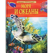Моря и океаны. Детская энциклопедия: Производитель Росмэн-Пресс