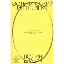 Полин Браун: Эстетический интеллект. Как его развивать и использовать в бизнесе и жизни: Производитель Манн, Иванов и Фербер