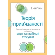 Енні Чен: Теорія прив'язаності. Ефективні практики, які допоможуть побудувати міцні та стабільні стосунки: Производитель Науковий Світ