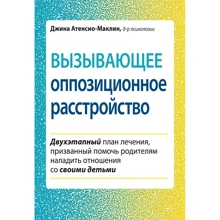 Джина Атенсіо-Маклін: Викликаючий опозиційний розлад. Двоетапний план лікування, покликаний допомогти батькам налагодити стосунки зі своїми дітьми: Виробник Науковий Світ