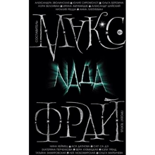 Макс Фрай: Nада: Производитель АСТ