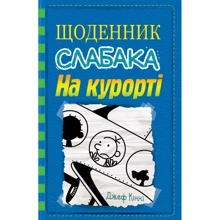 Джеф кінні: Щоденник слабака. Книга 12. На курорті: Виробник КМ-Букс