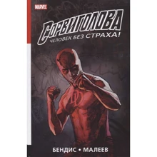 Брайан Бендісом: Шибайголова. Повне видання. книга 2: Виробник Комільфо
