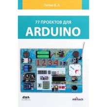 В. А. Петін: 77 проектів для Arduino: Виробник ДМК-Пресс