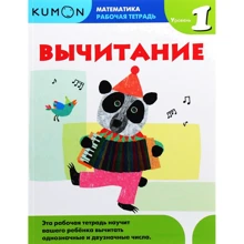KUMON: Математика. Вычитание. Уровень 1: Производитель Манн, Иванов и Фербер