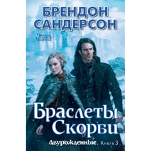 Брэндон Сандерсон. Двурожденные. Книга 3. Браслеты Скорби: Производитель Азбука