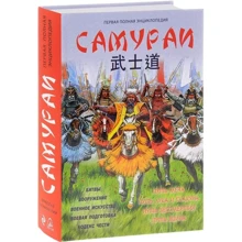 Самураи. Первая полная энциклопедия: Производитель Эксмо