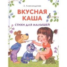 Зінаїда Александрова: Смачна каша: Виробник Бабка