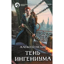 Алексей Пехов: Тень ингениума: Производитель Альфа-книга
