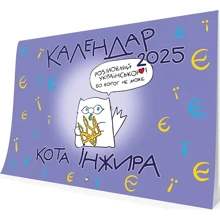 Календар кота Інжира на 2025 рік (букви): Производитель Мандрівець