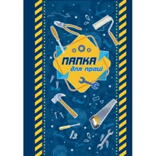 Папка для труда 2020 Рюкзачок А4 ПП-1№18 Инструменты картон, ламинированная на резинке: Тип Папка для труда