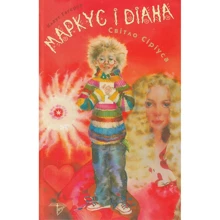 Клаус Гаґеруп: Маркус і Діана. Книга 1. Світло Сіріуса: Виробник Теза
