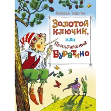 Олексій Толстой. Золотий ключик, або Пригоди Буратіно: Виробник Махаон