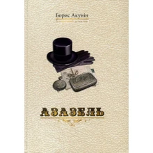 Борис Акунін: Азазель: Производитель Сім кольорів