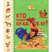 Первая книжка малыша. Кто сказал ку-ка-ре-ку?: Производитель Рідна мова