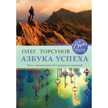 Олег Торсунов: Абетка успіху. Шлях до процвітання без перешкод та сумнівів: Виробник Эксмо