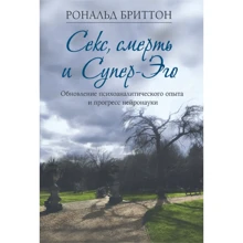 Рональд Бриттон: Секс, смерть и Супер-Эго. Обновление психоаналитического опыта и прогресс нейронауки: Производитель Видавництво Ростислава Бурлаки