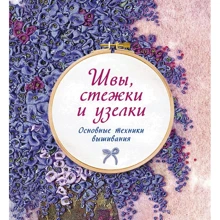 Сью Гарднер: Швы, стежки и узелки. Основные техники вышивания: Производитель Колибри